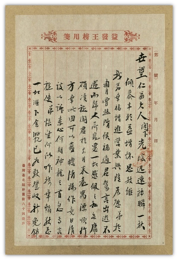 1913年艋舺益發王榜商店給泰益號陳世望之信函